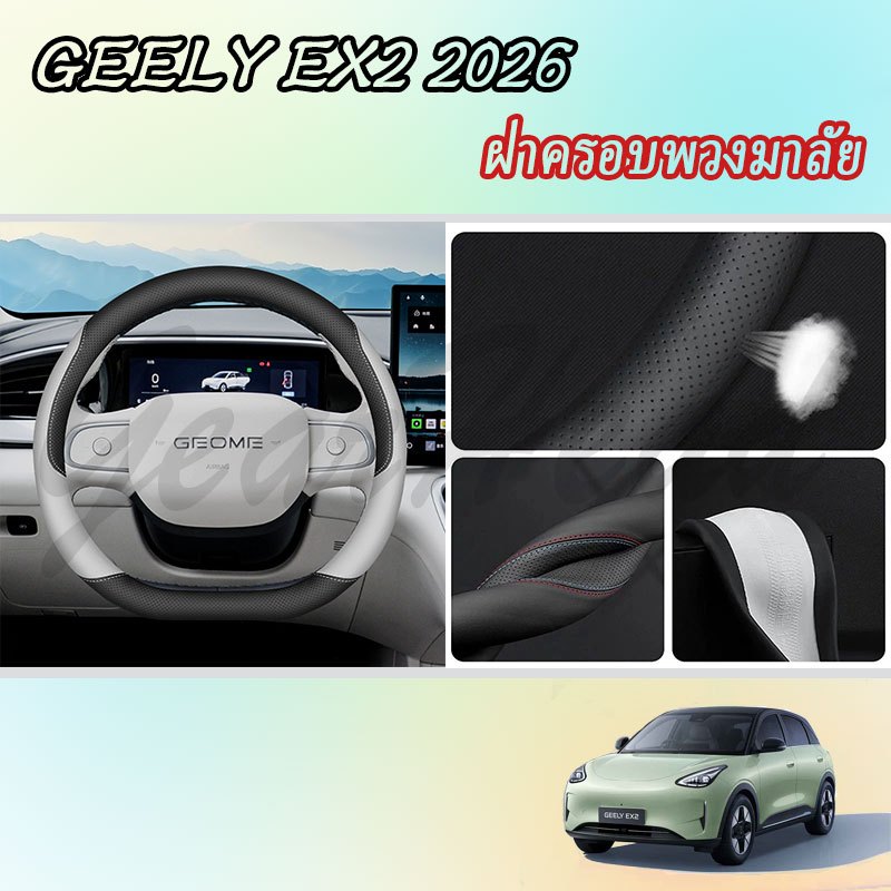 【GEELY EX2】ฝาครอบพวงมาลัย อุปกรณ์ซิลิโคนสำหรับรถยนต์ สติ๊กเกอร์ตกแต่งภายในรถยนต์ อุปกรณ์รถยนต์ ของแต่งรถ อุปกรณ์ตกแต่งรถยนต์ อุปกรณ์ภายในรถยนต์