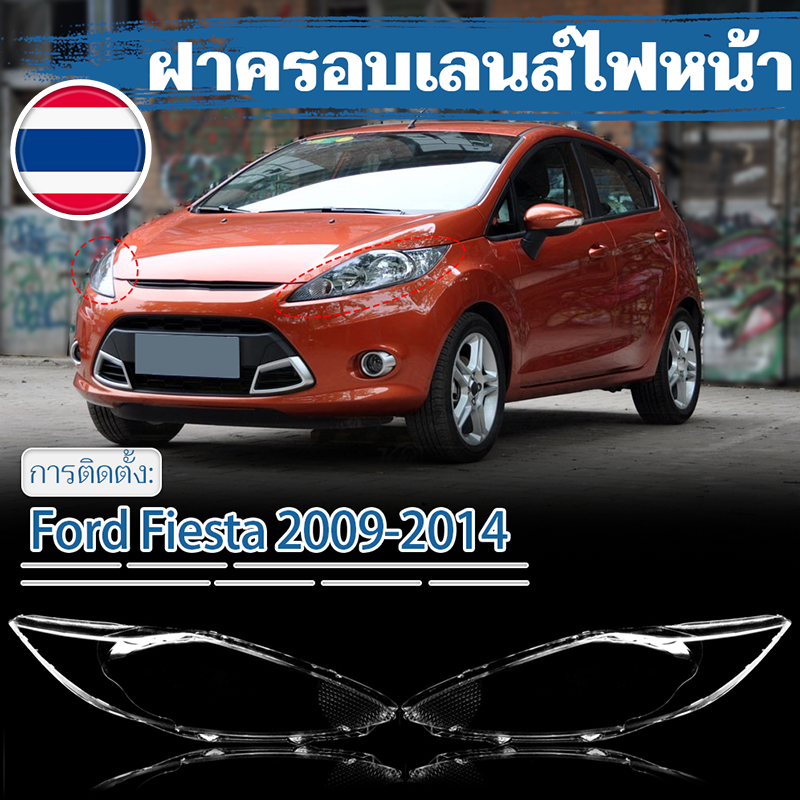 (1คู่) เลนส์ไฟหน้า / กรอบไฟหน้าทดแทน Ford Fiesta 2009 2010 2011 2012 2013 2014ฝาครอบเลนส์ไฟหน้า กรอบไฟหน้า