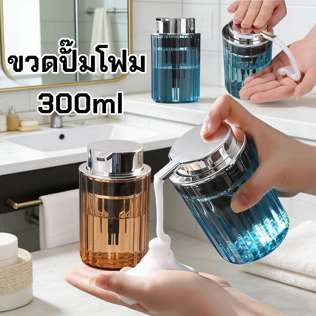 [TSST] 300ml เครื่องจ่ายสบู่ฟองมือ, ถ้วยโฟมล้างหน้าแบบรีฟิลแบบกด, พลาสติกใช้ซ้ําได้พร้อมปั๊มมือของเหลวสบู่มูสขวดห้องน้ํา TAN