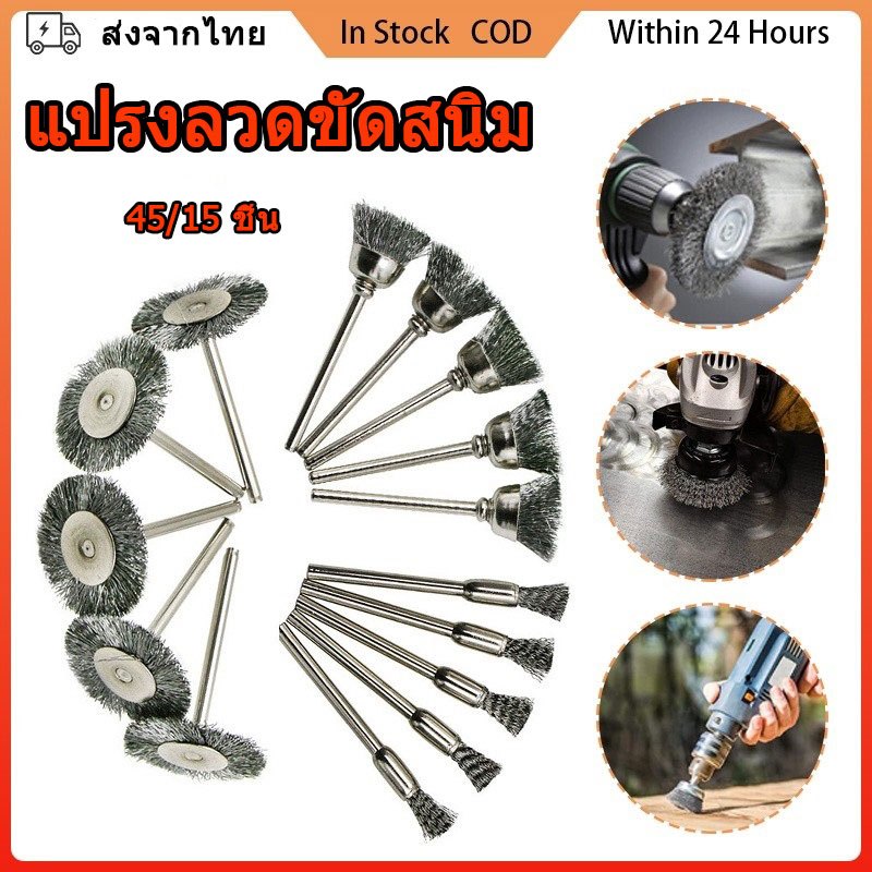 45/15 ชิ้น แปรงลวดขัดสนิม สําหรับทําความสะอาดสนิม แกน 3 มิล แปรงลวดพู่กันทองเหลือง แปรงขัดเหล็ก