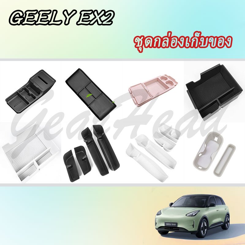 【GEELY EX2】ชุดกล่องเก็บของ ฝาครอบพวงมาลัย อุปกรณ์ตกแต่งภายในรถ สติ๊กเกอร์รถยนต์ อุปกรณ์รถยนต์ ของแต่งรถ อุปกรณ์ตกแต่งรถยนต์ อุปกรณ์ภายในรถยนต์ ประดับยนต์