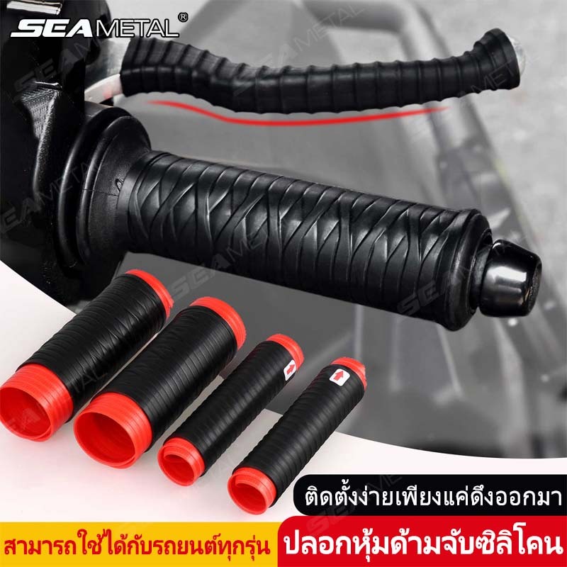 🚀ส่งจากไทย🚀SEAMETAL รถจักรยานยนต์ซิลิโคนมือจับปกสากลตนเองหดตัวลื่นรถจักรยานยนต์จับครอบคลุมแขนป้องกันปก
