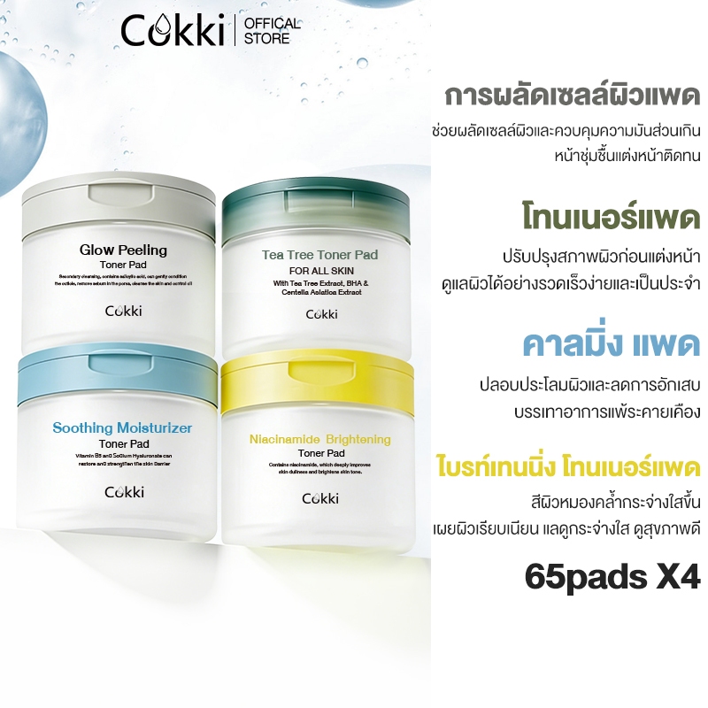 Cokki Toner Pad โทนเนอร์แพด 4 สูตร – ปลอบประโลม และ ชุ่มชื้น, เติมความชุ่มฉ่ำ / พีลลิ่ง ดูแล