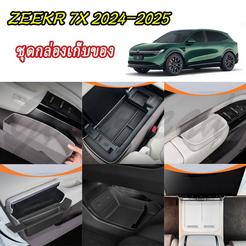 【ZEEKR 7X 2024 2025】ชุดกล่องเก็บของ ฝาครอบพวงมาลัย อุปกรณ์ภายในรถยนต์ สติ๊กเกอร์ตกแต่งภายในรถ อุปกรณ์รถยนต์ ของแต่งรถ อุปกรณ์ตกแต่งรถยนต์ อุปกรณ์ภายในรถยนต์