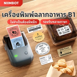 [ไทยในสต็อก]NIIMBOT B1 เครื่องพิมพ์ฉลากเครื่องพิมพ์แบบพกพา Bluetooth เหมาะสำหรับการพิมพ์ฉลากอาหาร ฉลากผลิตภัณฑ์ ฉลากบาร์โค้ด และสติกเกอร์