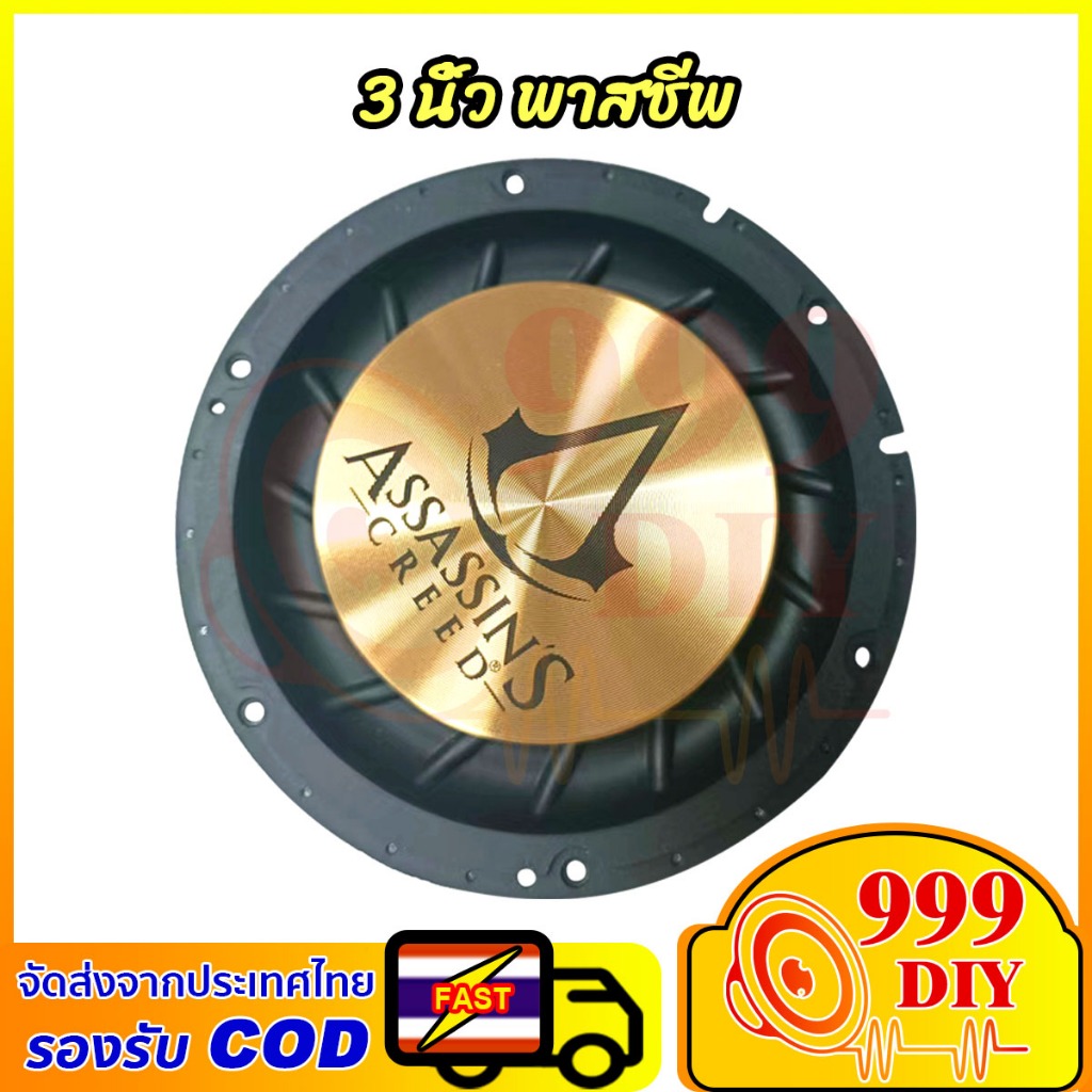 999DIY 1ชิ้น พาสซีฟ 3 นิ้ว ทอง Passive Bass assasins เบสไดอะเฟรม พาสซีพลำโพง Passive Radiator ลำโพงสำหรับเครื่องเสียง DIY อุปกรณ์เสริมการสั่นสะเทือ ลำโพงบลูทูธdiy