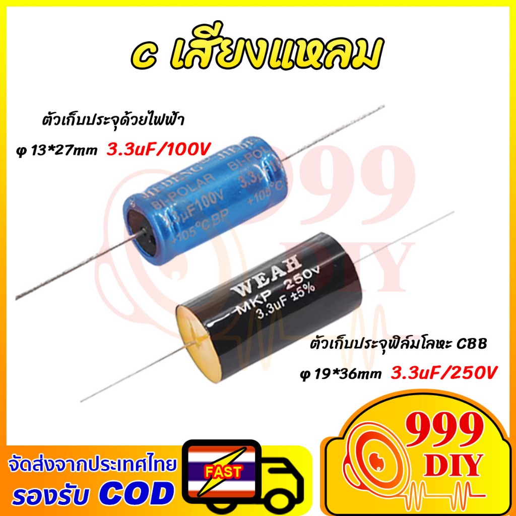 999DIY 1ตัว 3.3uF 100V 250V capacitor ตัวเก็บประจุ ลำโพงแหลม C คาปาลำโพงเสียงแหลม จำนวน กรองเสียงแหล