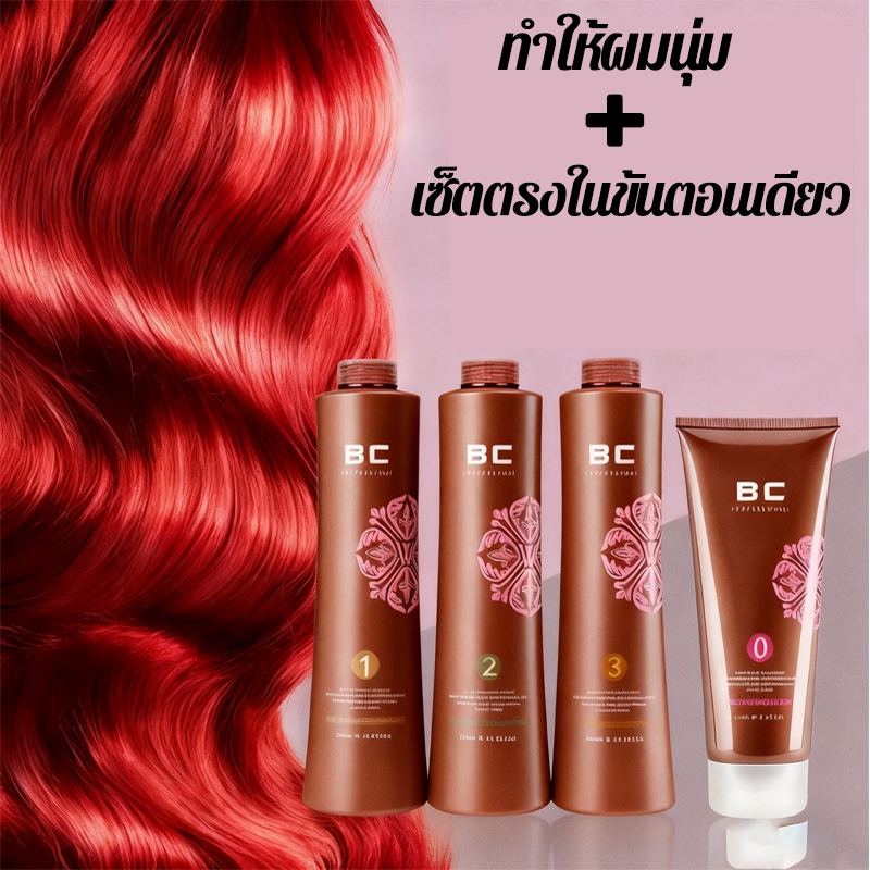 BC keratin รีแรคเคราตินหรือ ยืดเคราติน Set 4 ชื้น (สูตรผมแข็งแรง) ขวดสีน้ำตาล