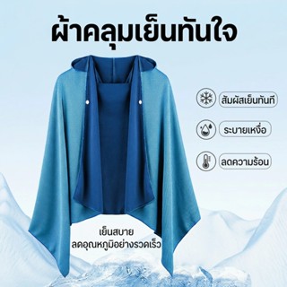 สินค้าจัดส่งจากไทย ผ้าคลุมเย็นทันใจ สัมผัสเย็นทันที ลดอุณหภู…