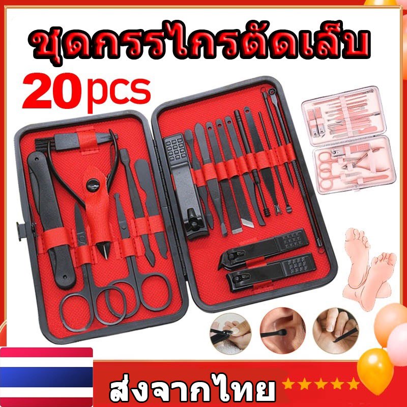 20 ชิ้น ชุดกรรไกรตัดเล็บ ครบเช็ต แบบสเตนเลส กรรไกรตัดเล็บ