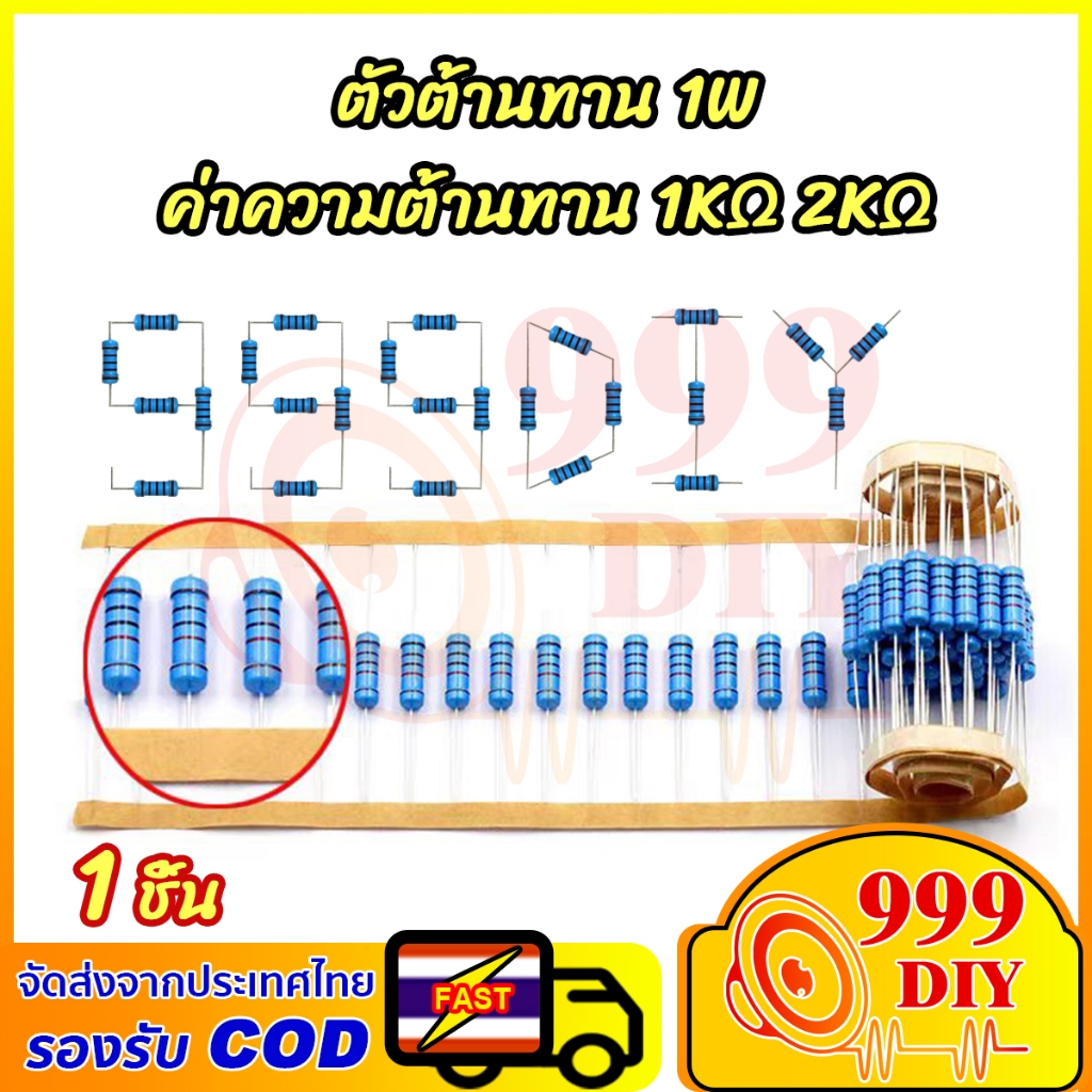 999DIY (1ตัว) R 1% 1W ตัวต้านทาน ค่าความต้านทาน 1K 2K ความคาดเคลื่อน 1% Metal Film Resistor 1k Ohm 2
