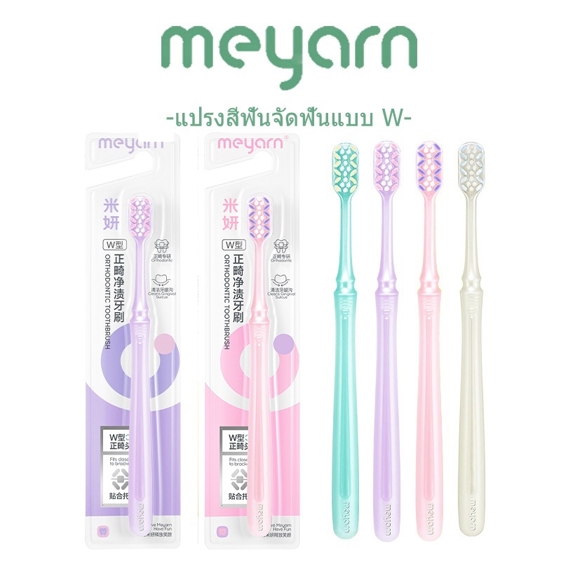 MEYARN แปรงฟันจัดฟันรูปตัว W ทำความสะอาดล้ำลึก พร้อมขนแปรงนุ่มพิเศษสำหรับจัดฟัน