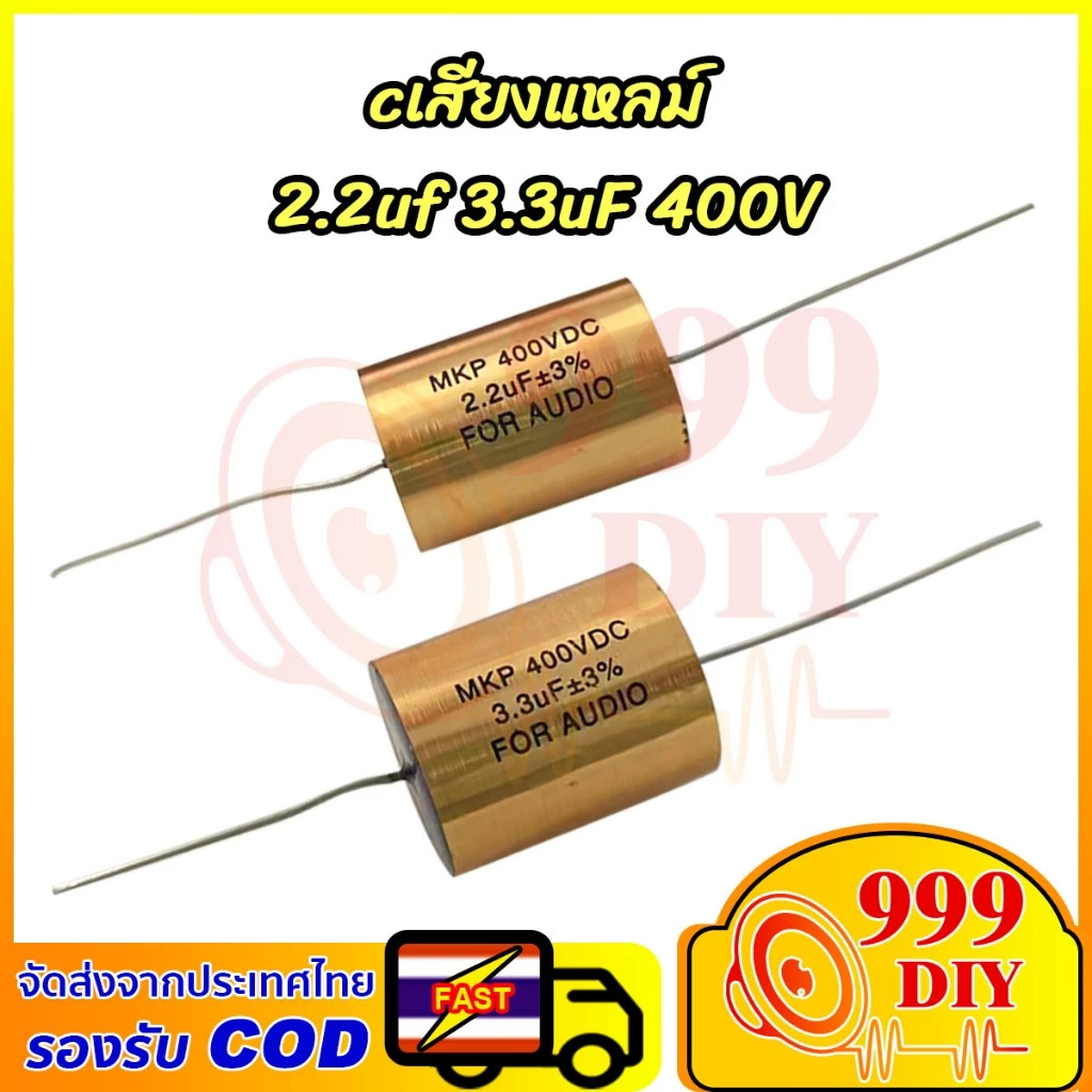 999DIY 1ตัว Capacitor MKP FOR AUDIO 3.3uF 400VDC และ 2.2uF 400VDC ตัว C ลำโพงเสียงแหลม ตัดเสียงทุ้ม คอนเดนเซอร์ C คาปาลำโพงเสียงแหลม จำนวน กรองแหลม ซีโม hi.cap