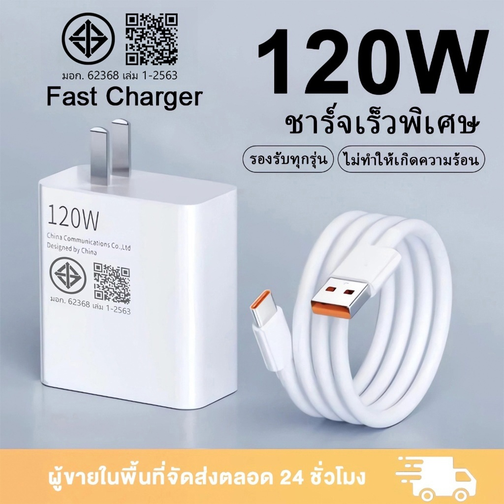 สายชาร์จ 120W Super Fast Charging สายชาร์จแบต type c หัวชาร์จ usb type c ชาตไว รองรับ 【รับประกัน 1 ปี】