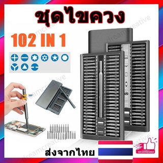 ชุดไขควง 102 in 1 ชุดเครื่องมือซ่อมมือถือ ไขควงแม่เหล็ก หัว Hex