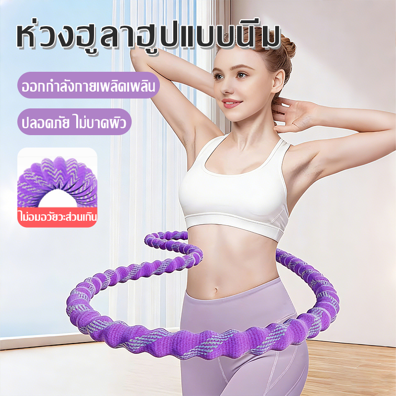 ฮูลาฮูปสปริงนุ่ม สำหรับออกกำลังกายเอว ใช้งานง่าย ปลอดภัยไม่เจ็บเอว