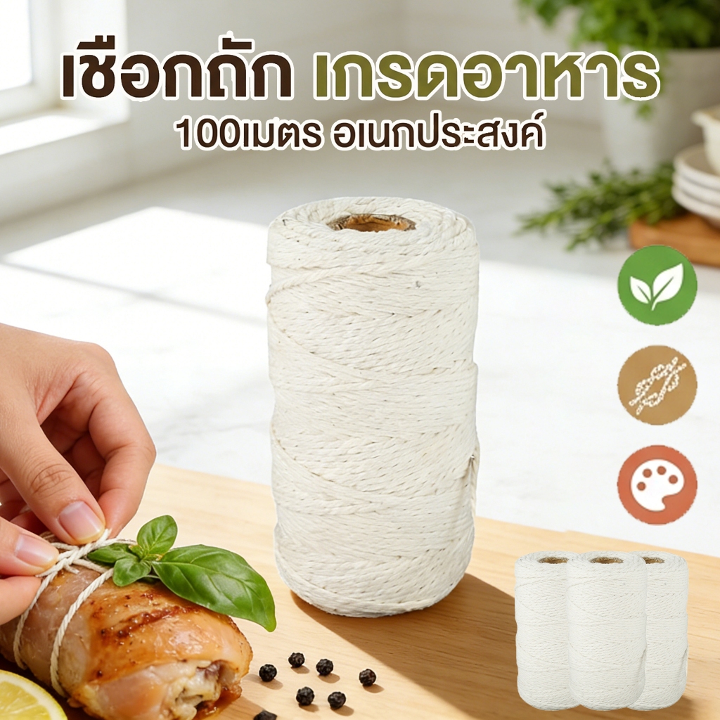 เชือกมัดอาหารอย่างหนา 5.5 มิล ยาว100เมตร เชือกมัดอาหาร มัดไส้กรอก เชือกมัดเนื้อสัตว์ มัดบะจ่าง และอื่นๆ เชือกผ้าฝ้ายสําหรับทําอาหาร Kitchen Twine Cotton Tying Meat Trussing Rope Food Safe Oven Cooking Gadgets เชือกผ้าฝ้าย สําหรับผูกเนื้อบาร์บีคิว