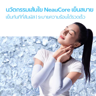 ของแถม ห้ามกดสั่งซื้อ / สั่งซื้อสินค้าที่ร่วมรายการ แถมฟรี NEAU Luna Original ปลอกแขนกันแดด รับฟรี 1 ชิ้น จำกัดเฉพาะ 100 ออเดอร์แรก