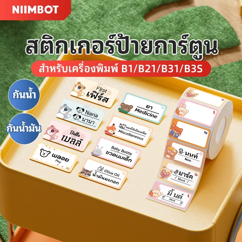 NIIMBOT B21/B1/B21Pro/B31/B3S สัตว์น่ารักสายสีความร้อนกันน้ำป้ายกระดาษ self-adhesive ชื่อสติกเกอร์