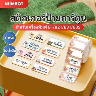 NIIMBOT B21/B1/B21Pro/B31/B3S สัตว์น่ารักสายสีความร้อนกันน้ำป้ายกระดาษ self-adhesive ชื่อสติกเกอร์
