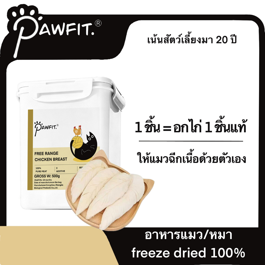 PAWFIT🐓 หน้าอกไก่ชิ้น อกไก่เต๋าฟรีซดราย ขนมฟรีซดราย ขนมแมว ฟรีซดรายแมว Freeze Dried ฟู้ดเกรด100%