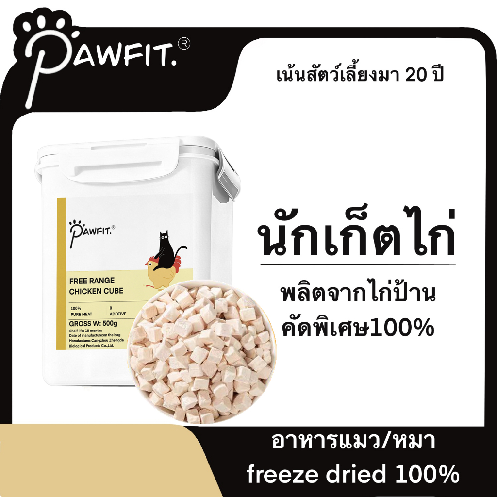 PAWFIT🐓ไก่ภูเขาสูง 500G อกไก่เต๋า ขนมฟรีซดราย อกไก่ฟรีซดราย ขนมฟรีซดรายแมว ขนมแมว ฟรีซดรายแมว