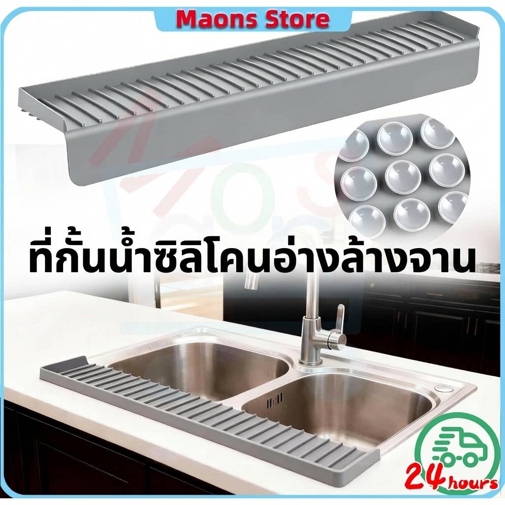ที่กั้นน้ำอ่างล้างจาน 3 แถวถ้วยดูด แน่นตรึงไม่หลุด กันน้ำกระเด็น  ตัดได้ ซิลิโคนเกรดดี
