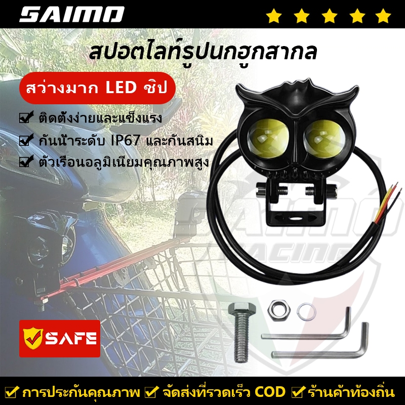 SAIMO ไฟตัดหมอก รูปนกฮูก กันน้ํา สีเหลือง สําหรับรถจักรยานยนต์ รถยนต์ ทุกรุ่น