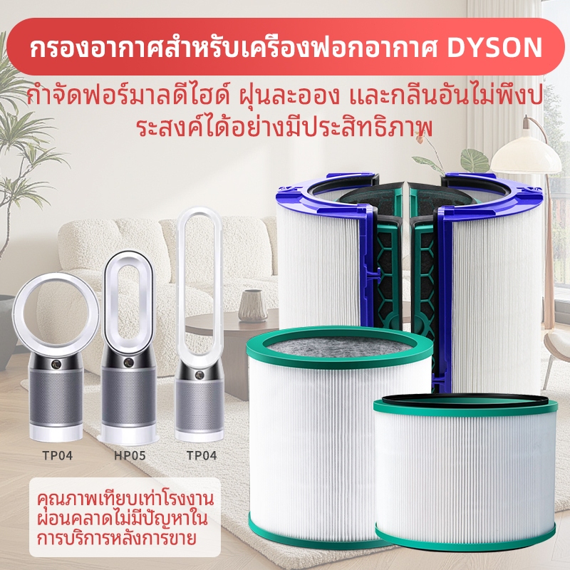 แผ่นกรองอากาศ ปรับ Dyson DP01/DP02/DP03/TP00/HP04/HP05/HPO6/HPO9/TP04/TP05/TPO6/TP09/PH02/PH04 HEPA Carbon Filter แผ่นกรอง แผ่นกรองฝุ่น กรองกลิ่น PM 2.5