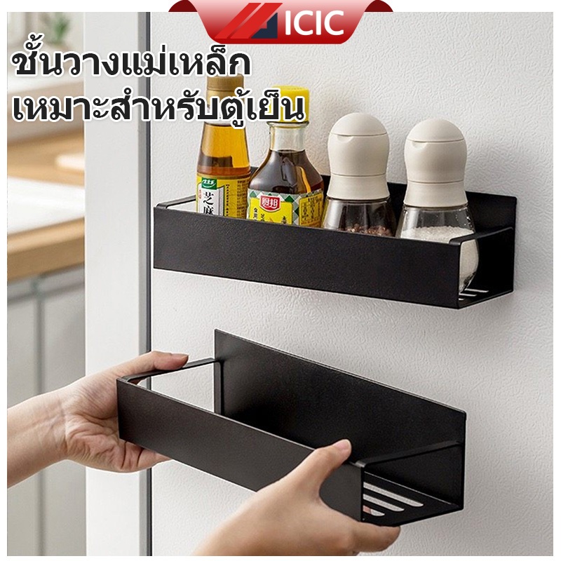 ICIC ชั้นวางตู้เย็นแม่เหล็ก ชั้นวางของตู้เย็นแม่เหล็ก 2in1 ชั้นวางแม่เหล็กติดตู้เย็น แรงดูดสูง ไม่ต้องเจาะผนัง ประหยัดพื้นที่ เก็บเครื่องปรุงครบ