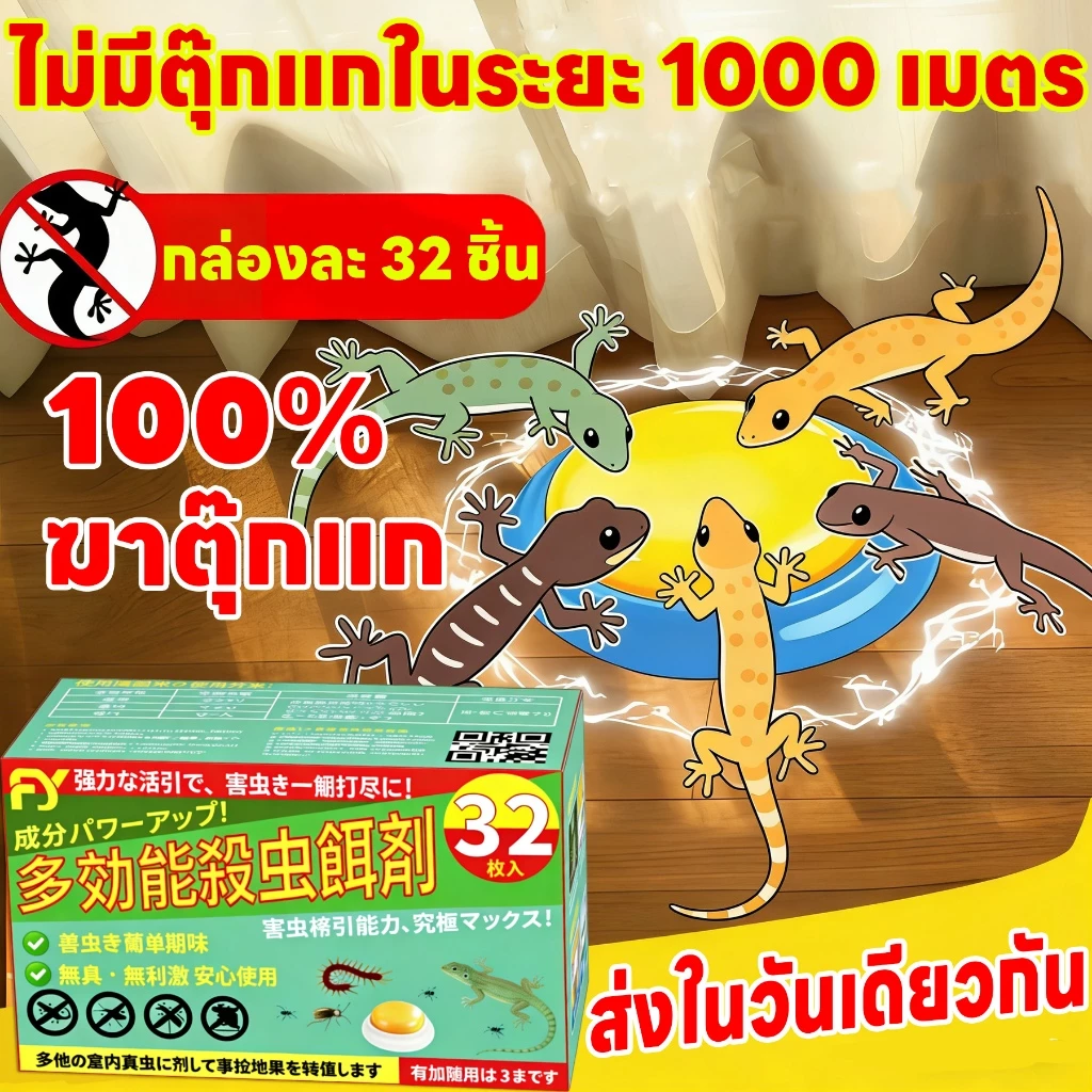 🎌นำเข้าจากญี่ปุ่น🎌ยาสำหรับจิ้งจก ยาฆ่าจิ้งจก ยาฆ่าตุ๊กแก ยาไล่จิ้งจก ไล่ 32 ชิ้น/กล่อง ดึงดูดรวดเร็ว ฆ่ามีประสิท