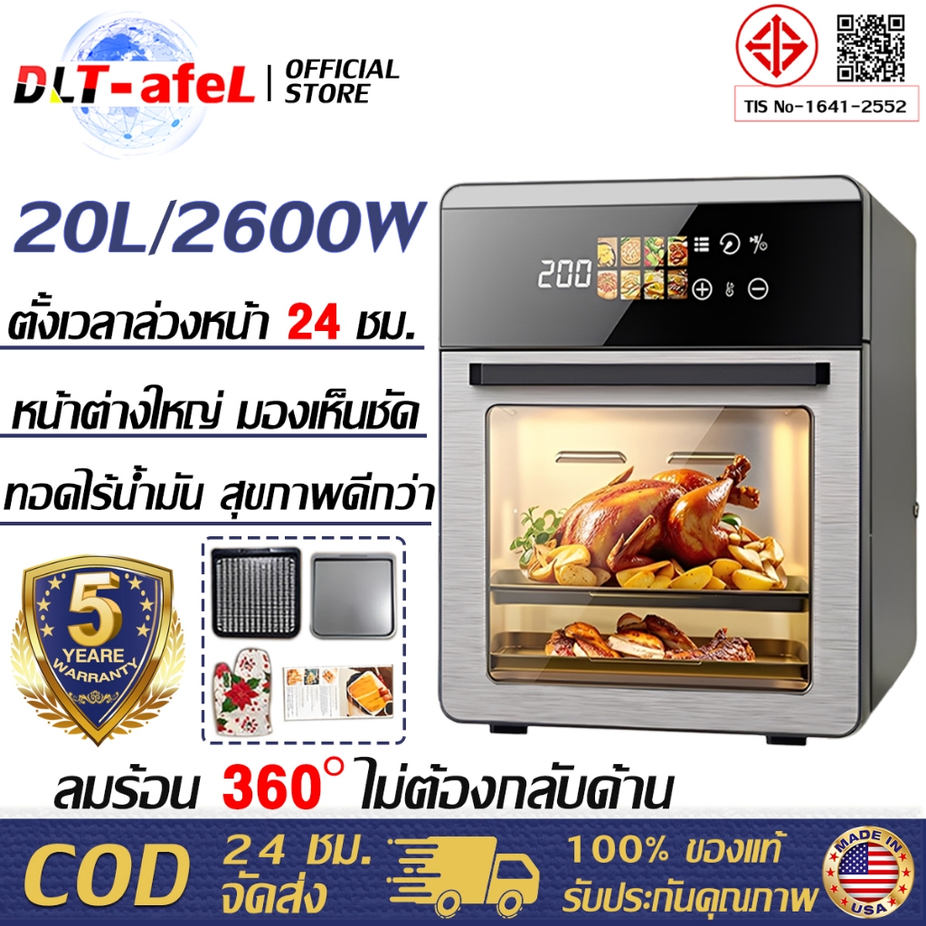 รับประกัน 5 ปี  หม้อทอดไร้น้ำมั  ความจุขนาดใหญ่​ 20 ลิตร 2600W อบหมุนเวียนรอบทิศทาง 360° หน้าจอสีสัมผัส LED ความคมชัดสูง 10 เมนูหลัก หม้อทอดไร้น้ํามัน