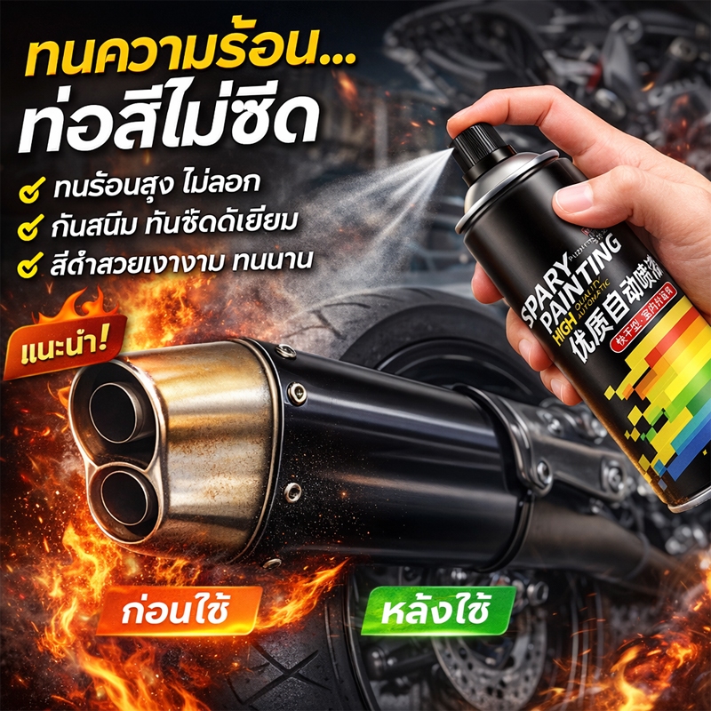 🔥ทนต่ออุณหภูมิสูง 800 ℃🔥สีสเปรย์ทนความร้อนสูง สีทนความร้อน สีสเปรย์กันสนิม กันน้ำและกันสนิม ไม่กลัวไฟ