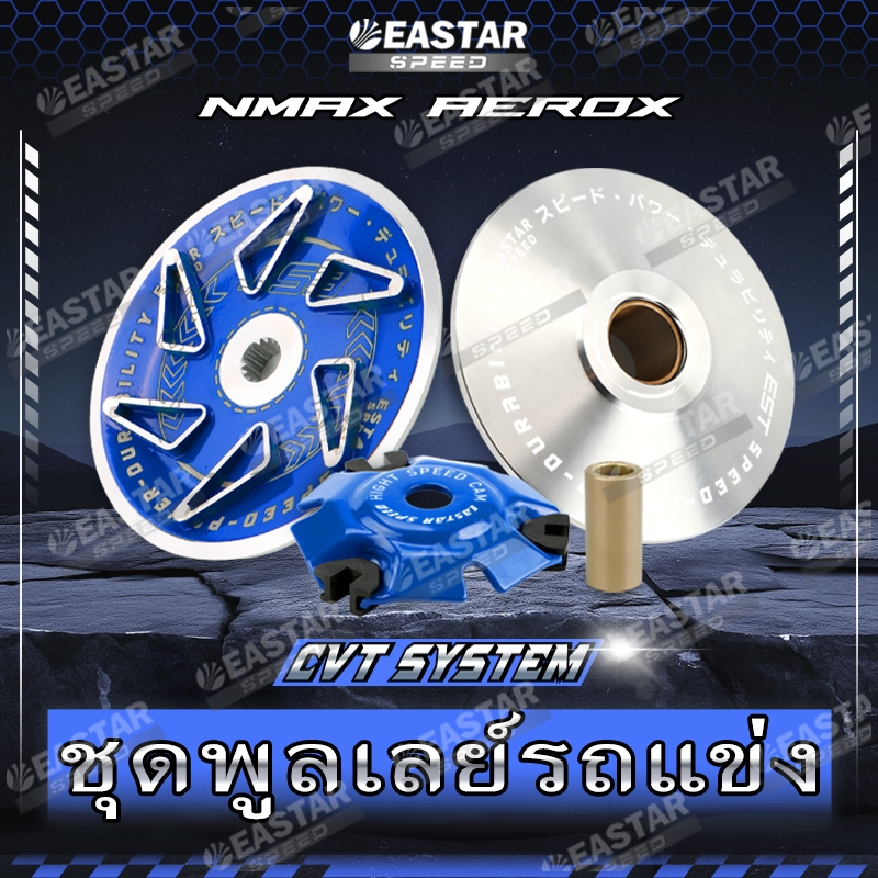 การแข่งขัน ชุดรอก Pulley Set/ชุดพูลเลย์รถแข่ง CVT SLSTEM สําหรับชิ้นส่วนรถจักรยานยนต์ NMAX/AEROX/NMAX155 | X-DYNAMIC