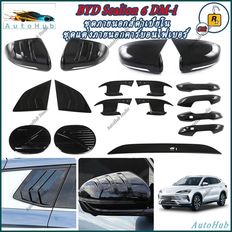 【BYD Sealion 6 DM-i】คาร์บอนไฟเบอร์และเปียโนสีดําชุดภายนอกฝาครอบล้อ Wildtrak Sport Trend ไทเทเนียมรถอุปกรณ์เสริมสติกเกอร์ภายนอกรถยนต์ ABS พวงมาลัย ของแต่ง แต่งรถภายในรถยนต์