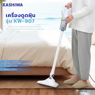 Kashiwa เครื่องดูดฝุ่นอเนกประสงค์ รุ่น KW-907 (2025) พลังดูด 14000Pa กำลังไฟ 500 วัตต์ กรอง HEPA 1 ปี