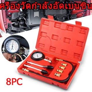เครื่องวัดกำลังอัดเบนซิน 8PC ที่วัดกําลังอัดมอไซ ชุดวัดกำลัง…