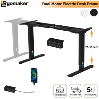 Ergomaker ขาโต๊ะปรับระดับไฟฟ้า 2มอเตอร์ 71-116cm ปรับความสูง…