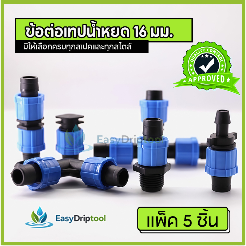ข้อต่อเทปน้ำหยด16 mm ใช้สำหรับต่อเเยกเทปน้ำหยดหรือเทปน้ำพุ่ง