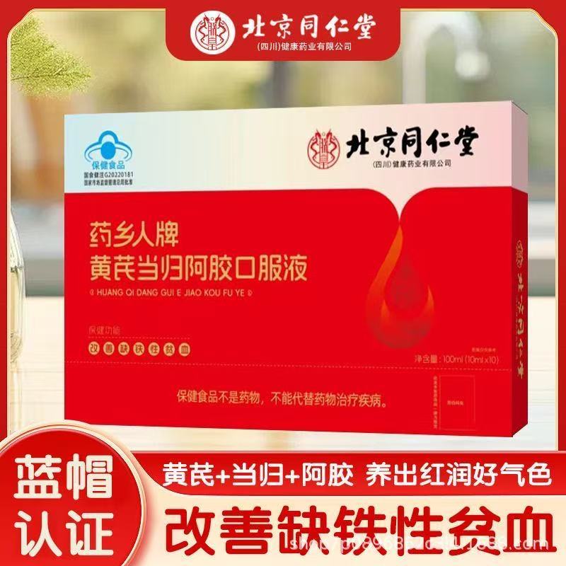 Beijing Oral Liquid Beijing Tongrentang Huang Yu Angelica Beijing Tongrentang Astragalus Angelica ลา