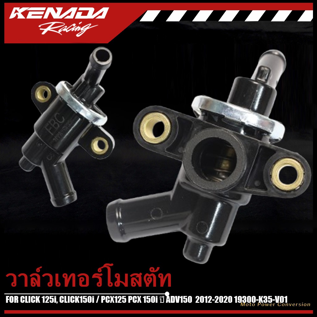 วาล์วเทอร์โมสตัท CLICK 125i, CLICK150i / PCX125 PCX 150i ปี ADV150  2012-2020 19300-K35-V01