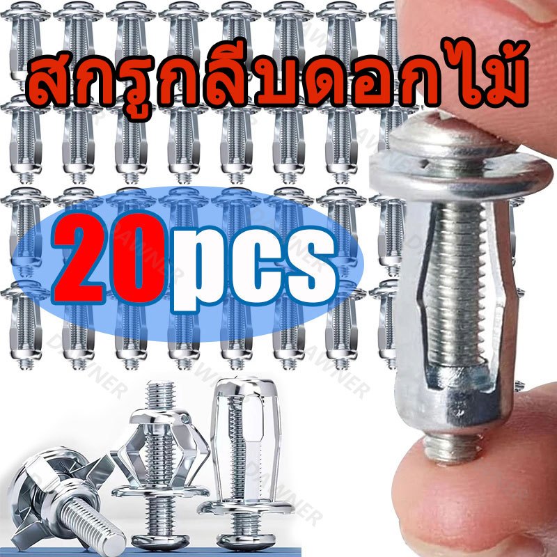 สกรูกลีบดอกไม้ น็อตสกรูโลหะ พุกโลหะ ชุดสกรูเกลียวปล่อยแบบขยาย