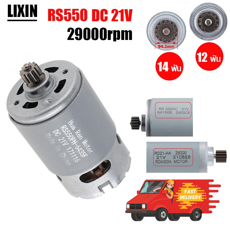 มอเตอร์ RS550 21V 22000 รอบ/นาที DC พร้อมเกียร์ 12 ฟัน 14 ฟัน 2 ความเร็ว แรงบิดสูง สำหรับสว่านไฟฟ้า/