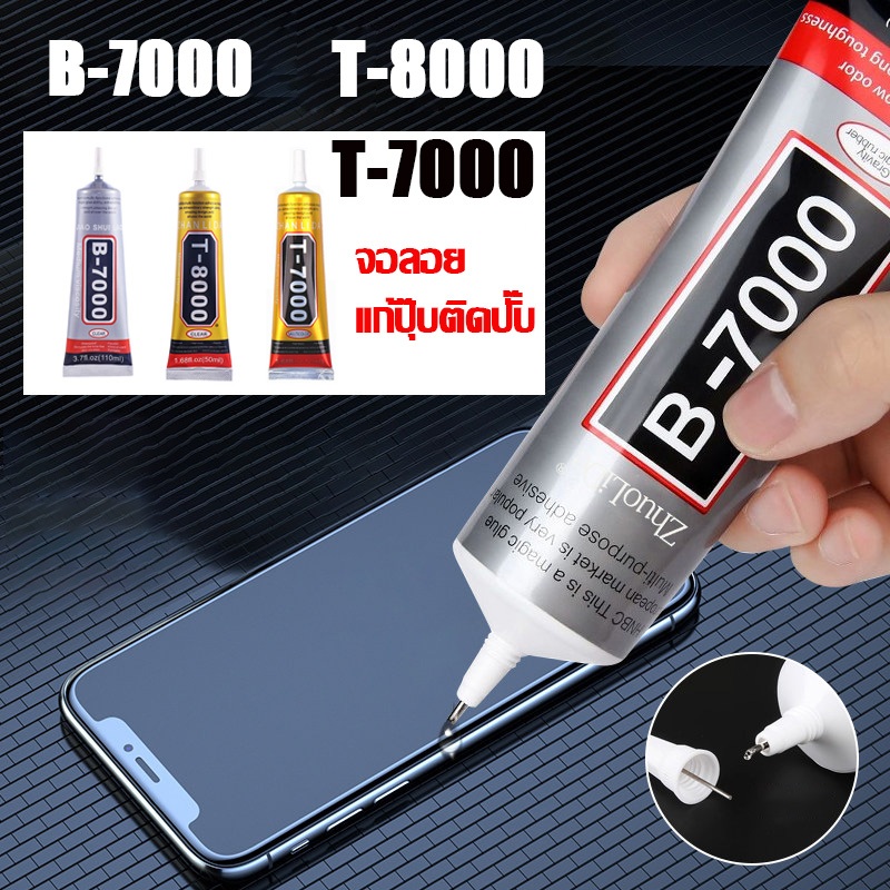 B7000 T7000 T8000 กาวติดหน้าจอโทรศัพท์มือถือ กาวใส กาวติดมือถือ กาวติดเพชร กันน้ำ ของแท้ 50ml 100ml