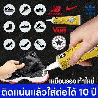 ติดตาม รับคูปอง 20 บาท กาว รองเท้า กาวรองเท้า กาวร้องเท้า รั…