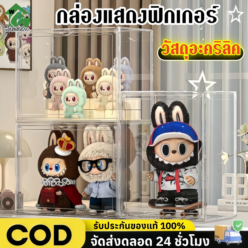 【สินค้าพร้อมส่งในไทย】กล่องแสดงฟิกเกอร์ ชั้นโชว์โมเดล ตู้โชว์โมเดล ตู้ใส่ฟิกเกอร์ ตู้โชว์ตุ๊กตา กล่องโชว์โมเดล Labubu ตู้เก็บของกันฝุ่น วางเป็นชั้นๆ สวยกว่า