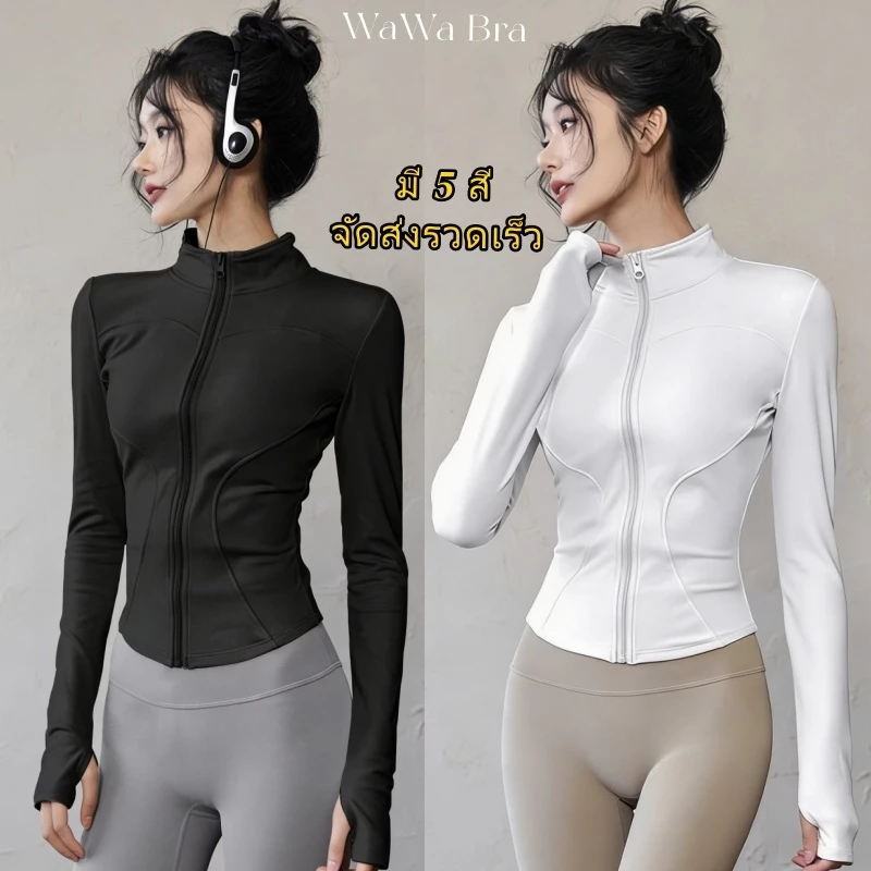 WaWa Bra🖤เสื้อแจ็คเก็ตออกกำลังกาย แขนยาว มีซิปรูด รัดรูปสวย ผ้ายืดหยุ่นได้ดี UV เสื้อกันยูวี