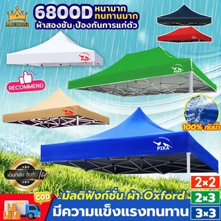 PIKA🔥6800Dหนาสุดๆ🔥เต็นท์ขายของ(เฉพาะผ้า) ผ้าเต้นท์ 2x2 2x3 3x3m กันยูวี กันน้ำ100% เต้นท์ผ้าใบ พับ เต้นท์จอดรถ