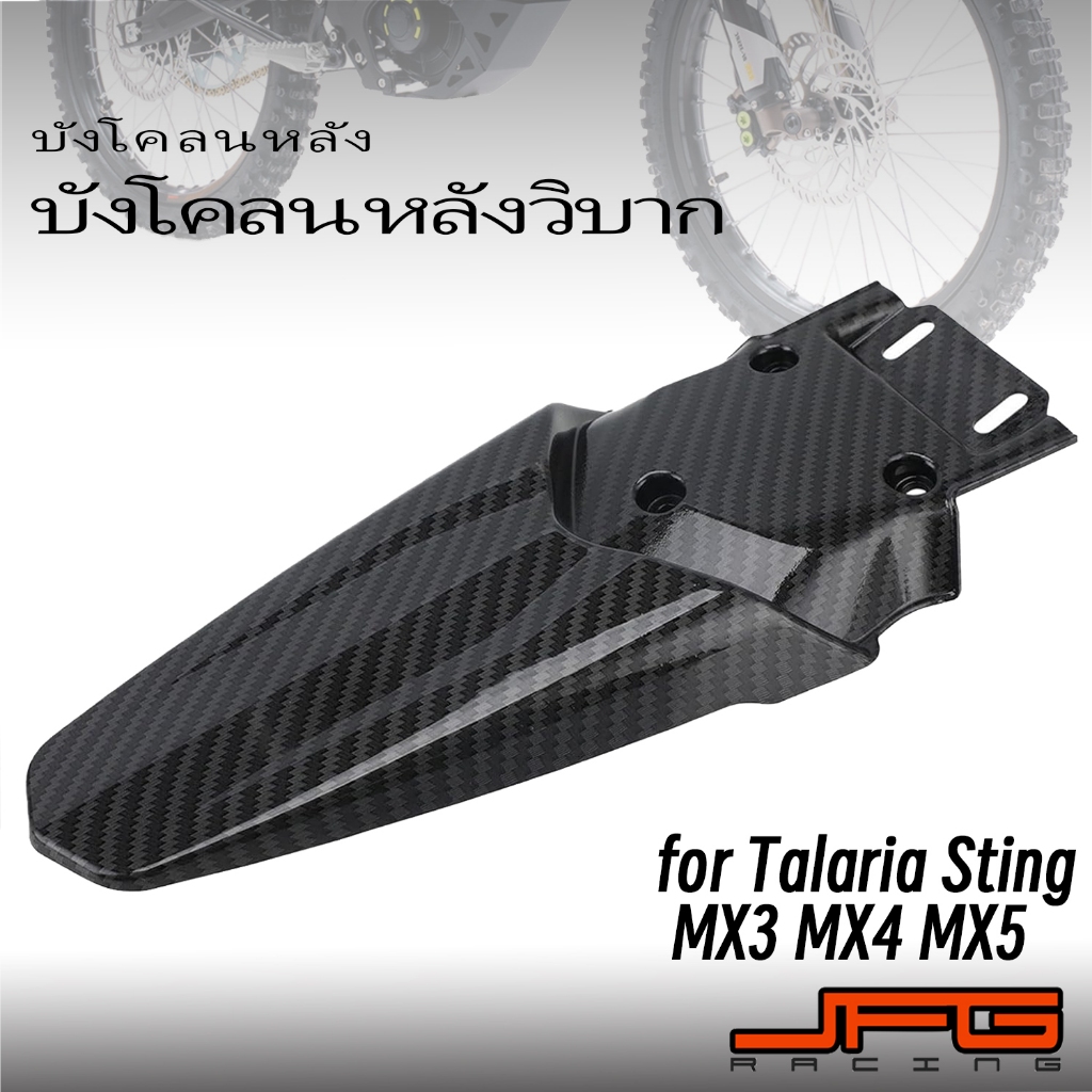 บังโคลนหลังวิบาก บังโคลนหลัง Talaria Sting MX3 MX4 MX5