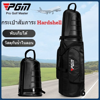 กระเป๋ากอล์ฟแบบฮาร์ดเชลล์ป้องกันการชนและบีบอัด สำหรับทั้งชาย…